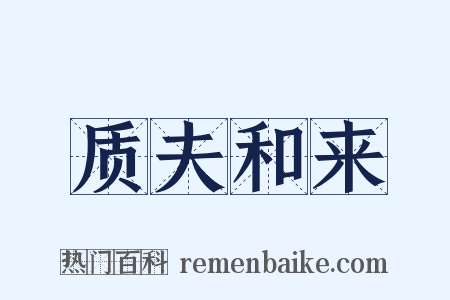 质夫和来是什么意思的图片